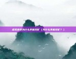 区块链eos怎么样了吗（区块链Eos怎么样了？）