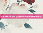 欧易okex看不到比例（欧易OKEx平台出现看不到比例问题）