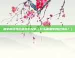 什么是虚拟货币短期合约（数字货币市场中的创新工具）