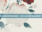 欧意交易所如何（全球金融市场的创新者）