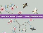 怎么制作币安链NFT（哪么制作币安链NFT？）