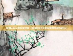 欧易okex安装（如何在Windows上成功安装欧易OKEx？详细步骤和注意事项）