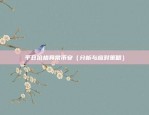 jfb是什么虚拟货币（JFB - 虚拟货币的未来与挑战）