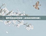 币安怎么提现美元（币安提现美元方法）