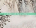 为什么要来区块链公司（为什么来区块链公司？）