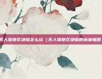 欧意交易app下载官网手机版（欧意交易App下载官网手机版——全球领先的跨境电子商务平台）