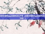 币安手机app怎么用（币安手机APP使用指南）