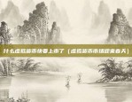 比特币涨幅多久一次啊（比特币涨幅多久一次？）