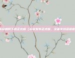 币安期权开通（全面解析币安期权，开启金融新世界的大门）