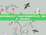 区块链文案素材怎么找（区块链文案素材的寻觅之道，精选、创新、实用与高效）