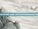 ukf虚拟货币是什么（什么是UKF虚拟货币？）