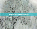 币安扶持子交易所（创新生态的引擎）