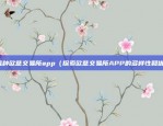 有几种欧意交易所app（探索欧意交易所APP的多样性和优势）