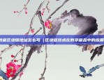 怎么绑定币安验证器（如何在币安上绑定验证器）