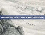 欧易okex在线（开启区块链金融新篇章）