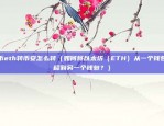 币安钱包dapp（构建未来金融的桥梁）