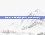 币安defiai怎么样（币安DefiAI怎么样？）