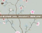 mdx要上币安吗（Mdx（MetaDeFi）是否应上币安？）