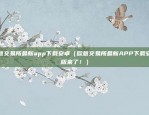 欧意最新交易所安全吗（风险与机遇并存）