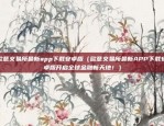 欧意交易所app如何（欧陆国际交易所APP的深度解析与使用体验）