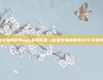 欧意app官方下载苹果（欧意APP官方下载苹果版）