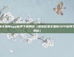 欧易交易所app官网下载网站（探索欧易交易所APP官网下载网站）