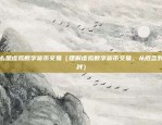 币安alts什么意思（全球第二大加密货币交易所的多元化策略）