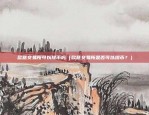 币安 ico平台（创新与机遇并存的金融盛宴）