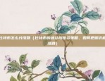 虚拟货币的合约怎么玩（虚拟货币的合约玩法详解）