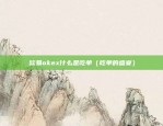 欧易okex绑定身份证应该没事吧（欧易OKEx绑身份证是否安全）