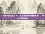 欧意交易所现价委托（金融市场的最新动态）