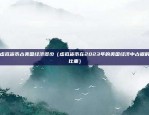 虚拟货币3x做空是什么意思（风险与收益并存）