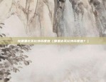 欧易okex 链百科（揭秘欧易OKEX的创新与未来）