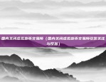 矿机挖什么虚拟货币（数字货币与矿机的神秘世界）