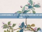 为什么喜欢虚拟货币（超越现实的金融盛宴）