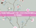 欧意易交易所app苹果版本（金融界的数字化新宠）