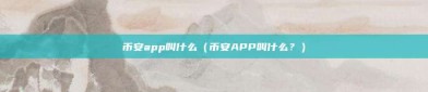 币安app叫什么（币安APP叫什么？）