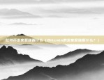 比特币测试节点怎么搭（Bitcoin测试节点搭建指南）