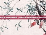 虚拟货币什么币保值最好（最佳选择）