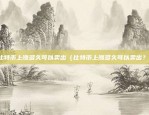 欧易okex 支付宝（欧易OKEX与支付宝的深度合作）