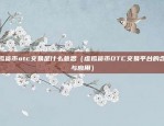 币圈还有什么比特币（区块链技术，从比特币到未来的金融革命）