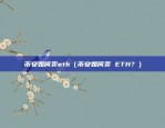 区块链怎么看空投好坏（哈希经济的黄金时代——区块链怎么看空投好坏？）