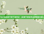 比特币韭菜是什么（揭秘比特币韭菜的神秘面纱）