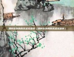 巴西是否支持币安（巴西为何不支持币安？）