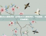 欧意最新版本app官网下载（欧意最新版本App官网下载）