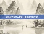 合约帝实盘 币安币本位（合约帝与币安币本位，智能合约的创新实践）