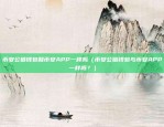 币安公链钱包和币安APP一样吗（币安公链钱包与币安APP一样吗？）