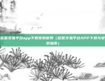 欧意交易平台app下载安装官网（欧意交易平台APP下载与安装指南）