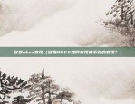 okex欧易清退公告（Okex欧易清退公告）