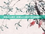 欧易okex有钱包吗（欧易OKEx是否真的拥有有钱包？真相大白！）